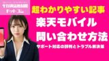 楽天モバイル問い合わせ完全ガイド｜最短で解決する方法