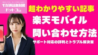 楽天モバイル問い合わせ完全ガイド｜最短で解決する方法