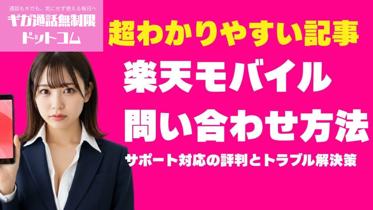 楽天モバイル問い合わせ完全ガイド｜最短で解決する方法