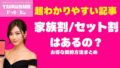 楽天モバイル家族割×セット割で最大1220円得｜申込方法と併用について