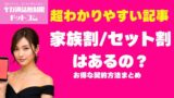 楽天モバイル家族割×セット割で最大1220円得｜申込方法と併用について