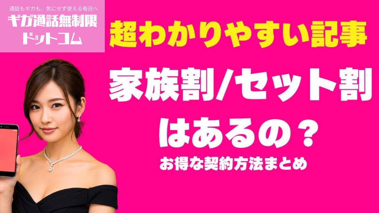 楽天モバイル家族割×セット割で最大1220円得｜申込方法と併用について