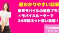 楽天モバイル最強プラン完全ガイド｜モバイルルーター活用で24時間365日ネット使い放題は実現できる？