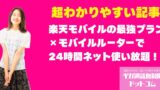 楽天モバイル最強プラン完全ガイド｜モバイルルーター活用で24時間365日ネット使い放題は実現できる？