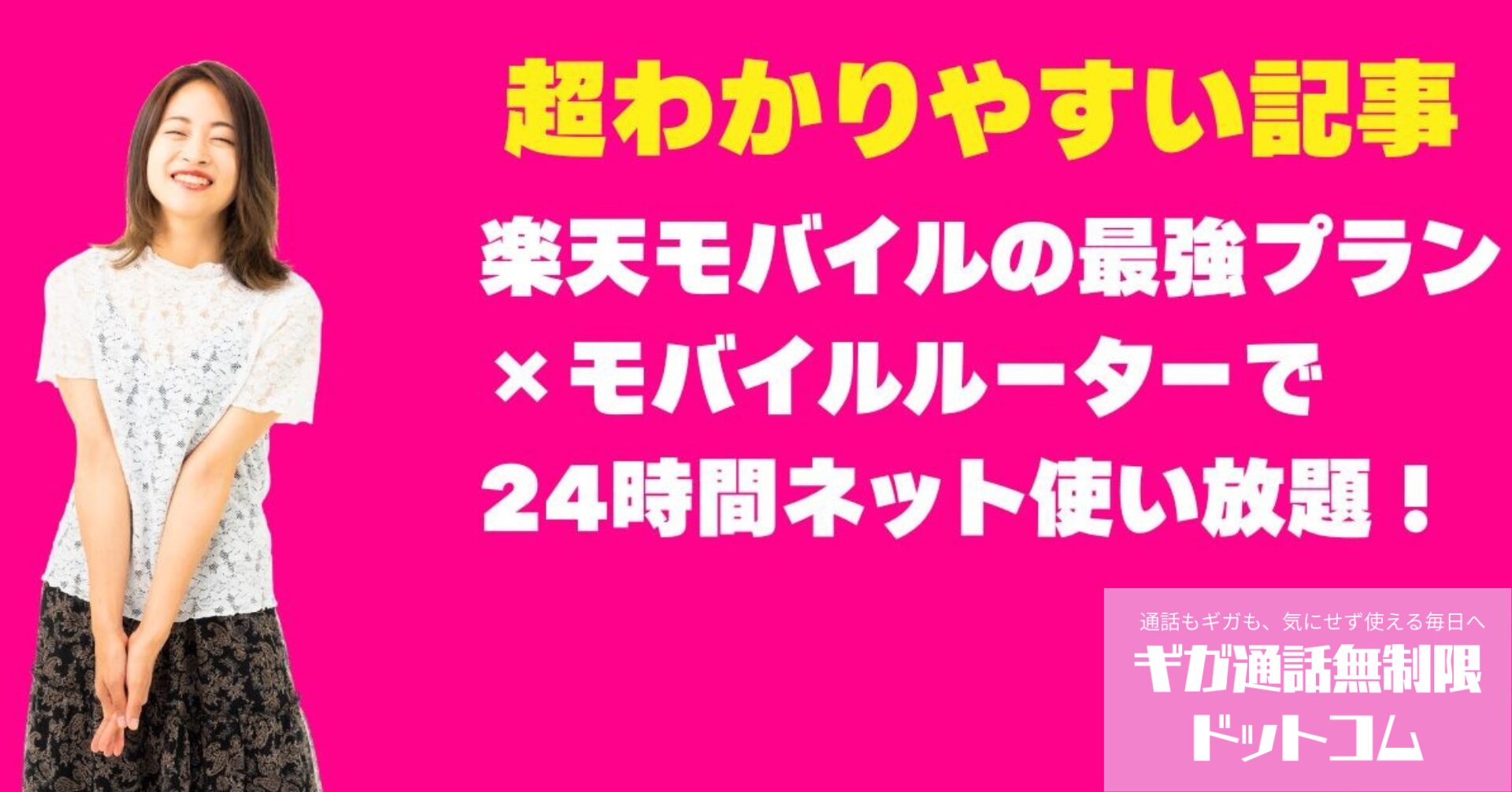 楽天モバイル最強プラン完全ガイド｜モバイルルーター活用で24時間365日ネット使い放題は実現できる？