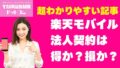 楽天モバイル法人契約で通信費半額ガイド月額半額でビジネスコスト削減の実態