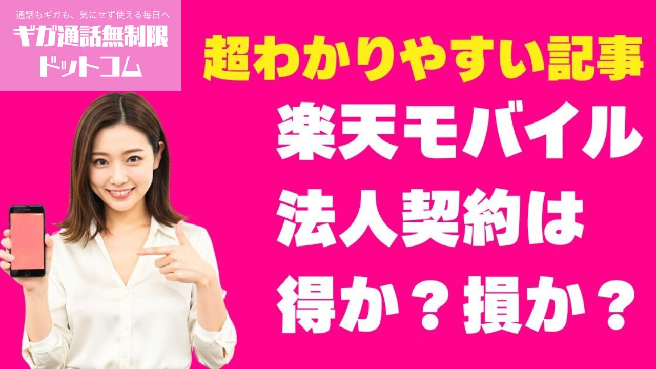 楽天モバイル法人契約で通信費半額ガイド月額半額でビジネスコスト削減の実態