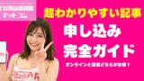 楽天モバイル申し込み完全ガイド：オンラインと店舗どっちがお得？
