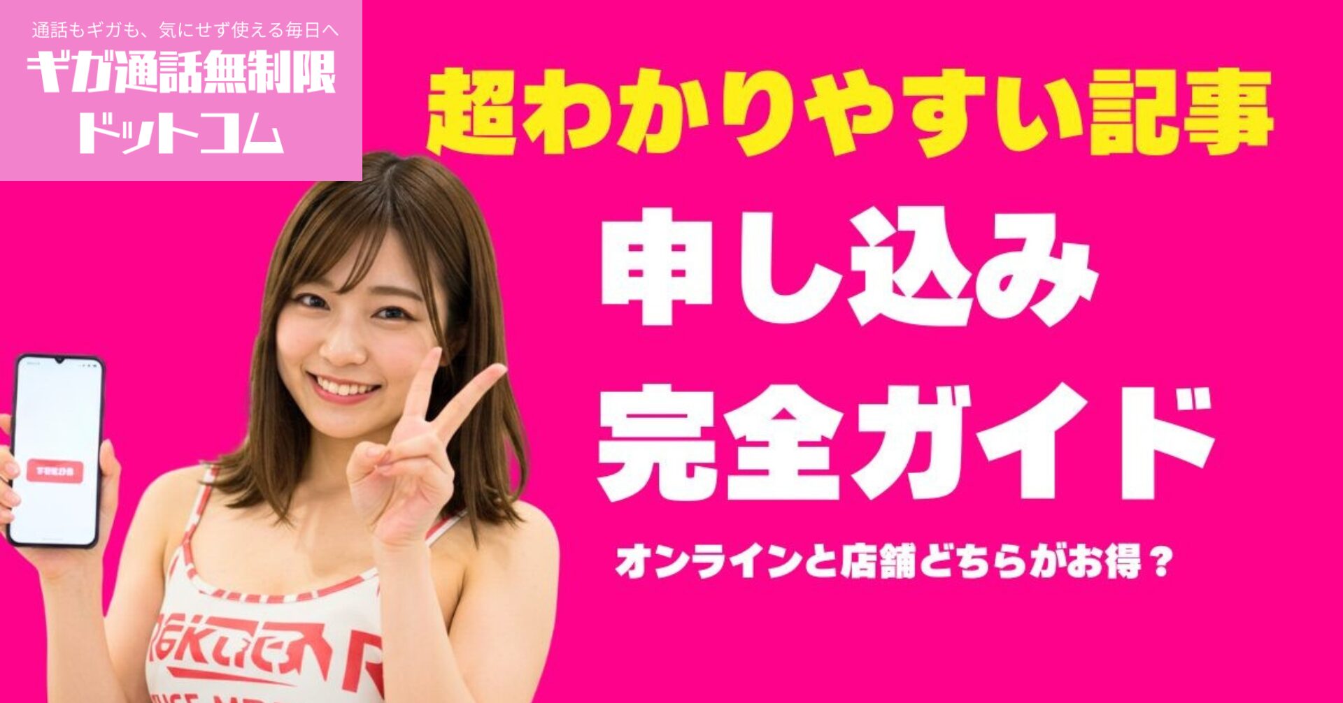 楽天モバイル申し込み完全ガイド：オンラインと店舗どっちがお得？