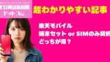 楽天モバイル端末セットとSIMのみ徹底比較｜損しない選び方