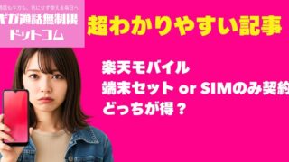 楽天モバイル端末セットとSIMのみ徹底比較｜損しない選び方