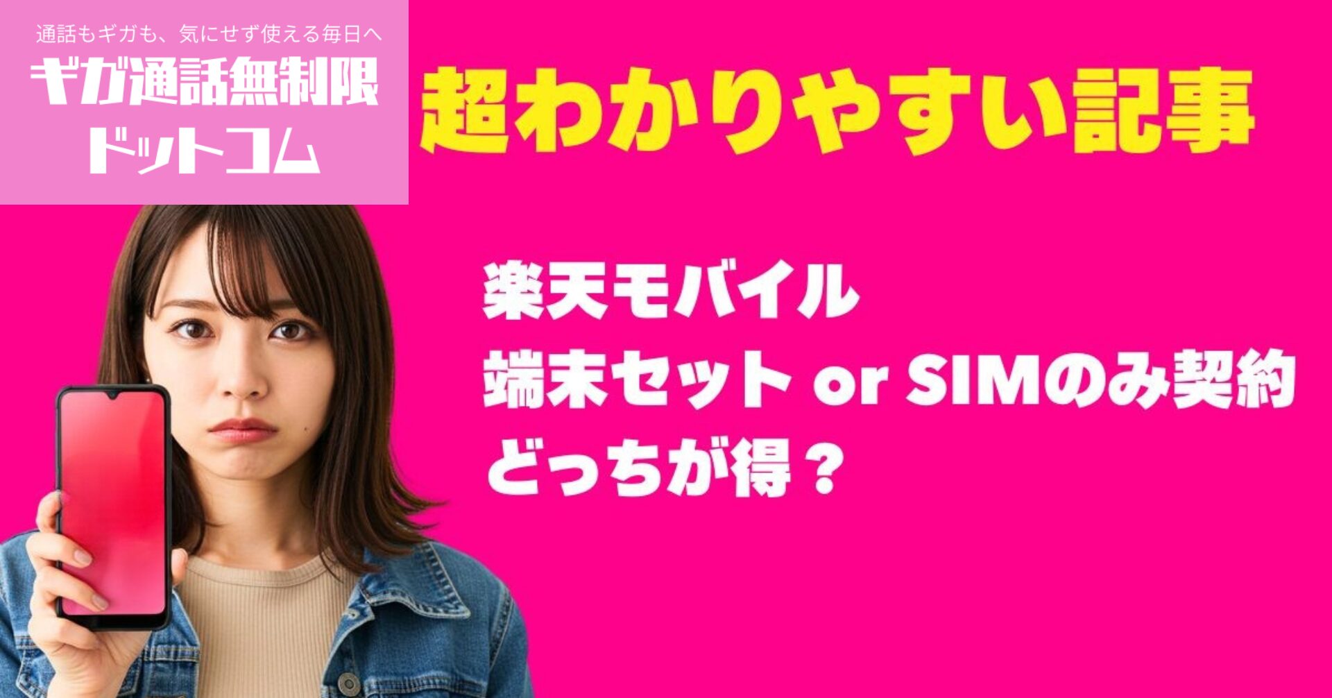 楽天モバイル端末セットとSIMのみ徹底比較｜損しない選び方