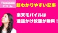 楽天モバイル通話無料は本当？Rakuten Link使い方と音質