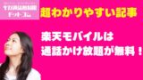 楽天モバイル通話無料は本当？Rakuten Link使い方と音質