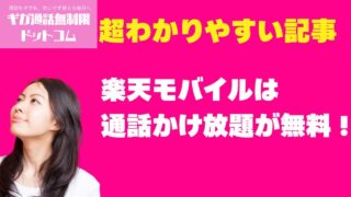 楽天モバイル通話無料は本当？Rakuten Link使い方と音質