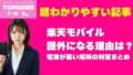 楽天モバイル｜プラチナバンド対応エリアと圏外改善【2026年版】