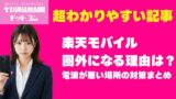 楽天モバイル｜プラチナバンド対応エリアと圏外改善【2026年版】