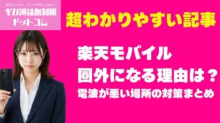 楽天モバイル｜プラチナバンド対応エリアと圏外改善【2026年版】
