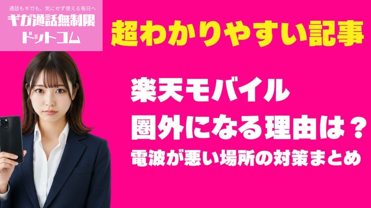 楽天モバイル｜プラチナバンド対応エリアと圏外改善【2026年版】
