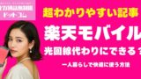 楽天モバイルを光回線代わりにできる？一人暮らしで快適に使う方法