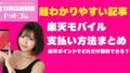 楽天モバイル支払い方法｜ポイント払いと請求の節約術