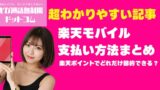 楽天モバイル支払い方法｜ポイント払いと請求の節約術
