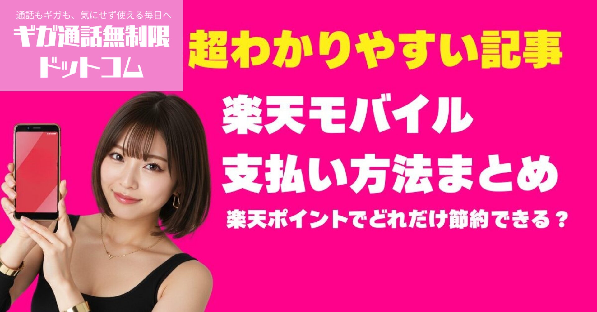 楽天モバイル支払い方法｜ポイント払いと請求の節約術