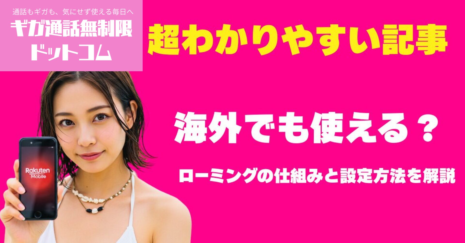 海外でも楽天モバイルは使える？ローミングの仕組みと設定方法を解説