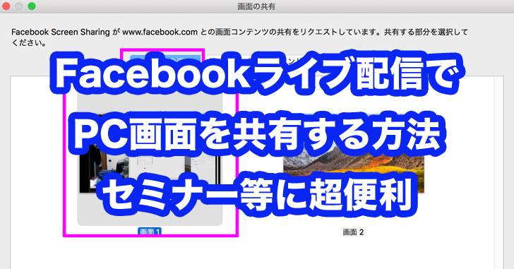パソコンの画面をfacebookでlive配信する方 ゲーム実況の様に配信する方法を簡単に説明
