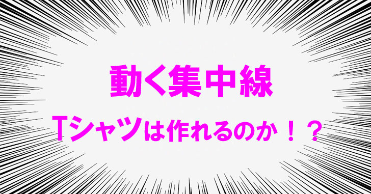 ブログ映えする動く集中線の作り方をサクッと教えるね 動く集中線の画像でsuzuriでtシャツは作れるのか