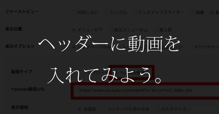 ヘッダーにyoutube動画を設置する方法 ワードプレスのテーマ Diver 編