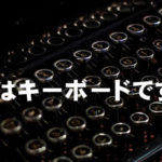 パソコンのキーボードの正しい打ち方(使い方）を動画で教えます。