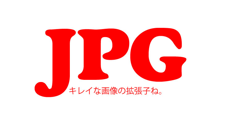 JPGの読み方。ジェイペグでいいの？　GIFに引き続き、岐阜県民に聞いてみた。【５秒ブロ】【超初心者PC教室】