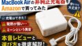 MacBook Airの非純正充電器をAmazonで買ってみた｜発熱・異音は大丈夫？本音レビューと選び方