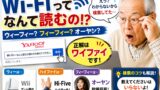Wi Fiの読み方は「ワイファイ」｜ウィーフィー？フィーフィー？検索現場で起きた本当の話