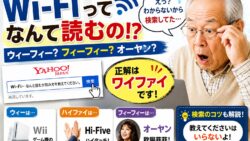 Wi Fiの読み方は「ワイファイ」｜ウィーフィー？フィーフィー？検索現場で起きた本当の話