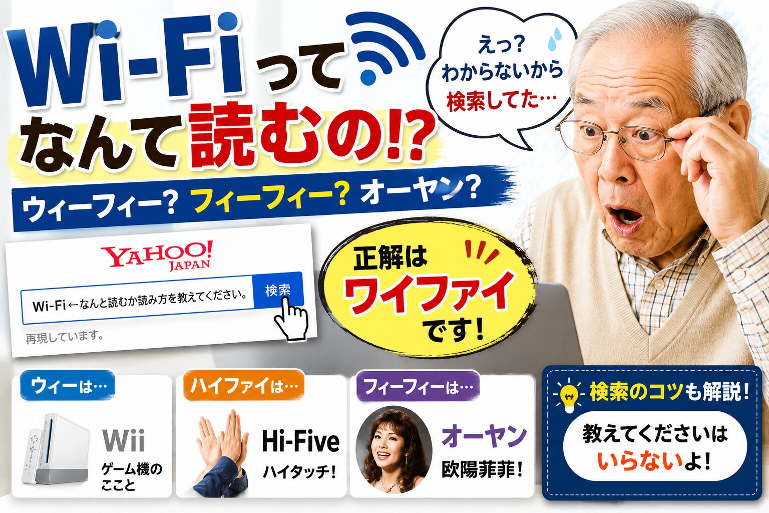 Wi Fiの読み方は「ワイファイ」｜ウィーフィー？フィーフィー？検索現場で起きた本当の話