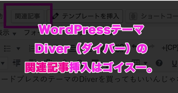 WordPressテーマDiverの『関連記事挿入ボタン』が簡単すぎて便利。使い方をわかりやすく教えるね。