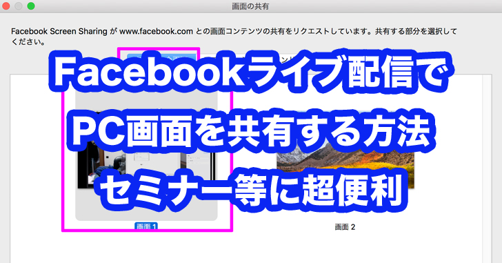 『パソコンの画面をFacebookでLIVE配信する方』ゲーム実況の様に配信する方法を簡単に説明。