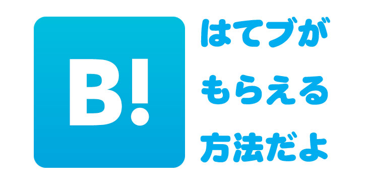 はてブを付けてもらう唯一の方法。 はてなブックマークをねだるのはゲス。