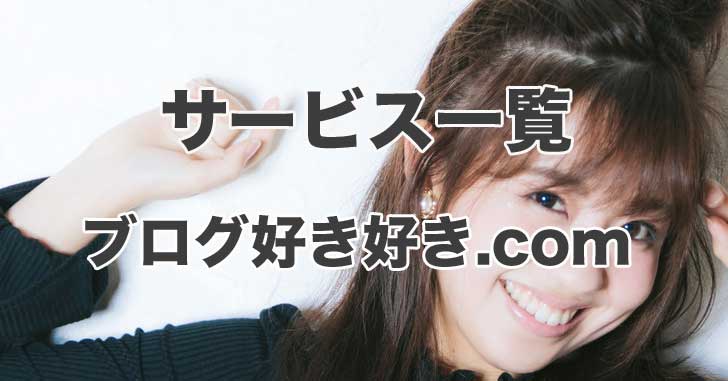 ブログ好き好き.comサービス一覧