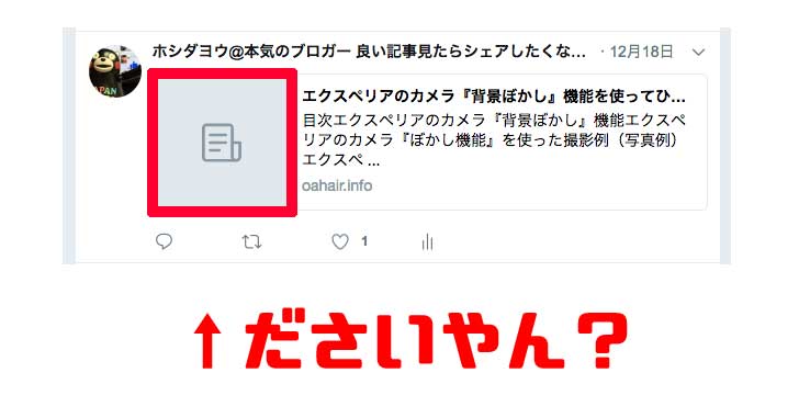 ツイッターでアイキャッチ画像が出ない時の解決法(対処方法)はコレやん。