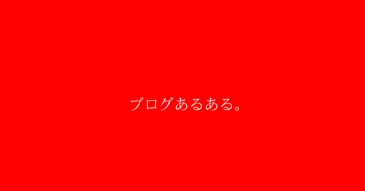 ブログ・ブロガーあるある ワードプレスあるある WordPress使ってるなら必ずあるから読んでいってね。