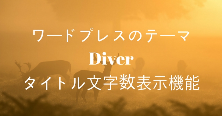 WordPressのテーマDiver(ダイバー)のタイトル入力欄下にタイトル文字数が表示されるんだって。