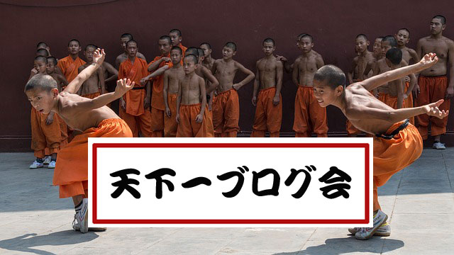 【天下一ブログ会】おもしろい!役に立つ!と思たらシェア。非相互・無料のクリックだけで参加するフェイスブックグループ。