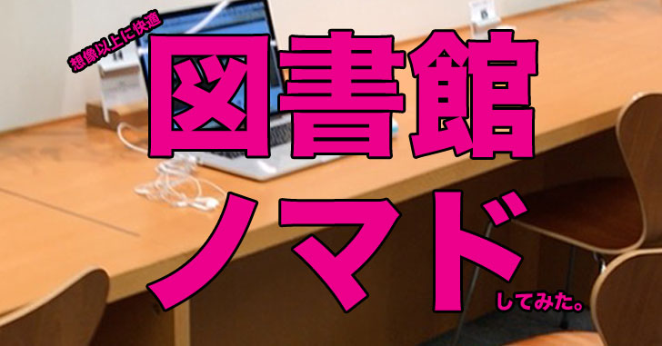 図書館でノマドワーク 仕事 してみたから写真多めで紹介する 桶川にはコワーキングスペースは無いけどマインの中の西口図書館で代用できるよ