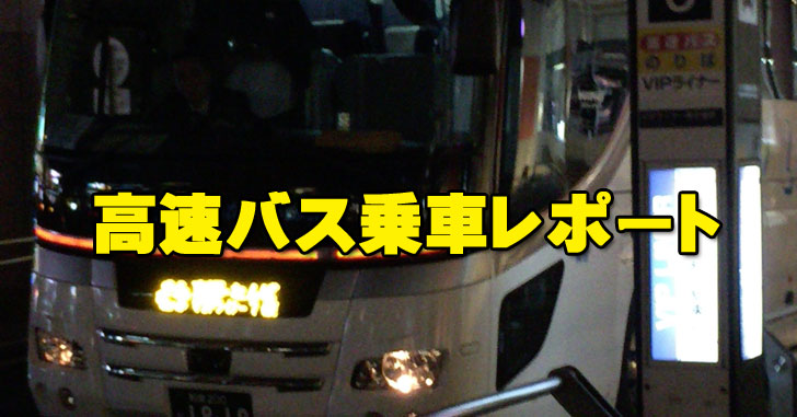 高速（夜行）バスで東京方面から大阪方面まで行ってみたレポートと感想と絶対にオススメな席の選び方！
