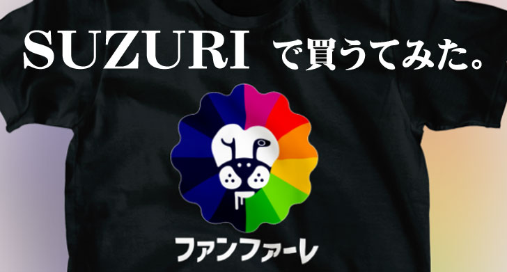 SUZURI（スズリ）でTシャツを購入してみた。～オリジナルグッズ制作サービス～