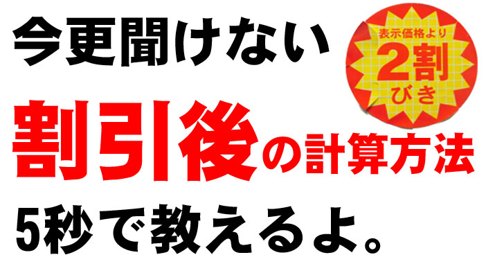 割引の計算方法をかんたんに５秒で教えるよ これで何 Offが一瞬でわかるよ