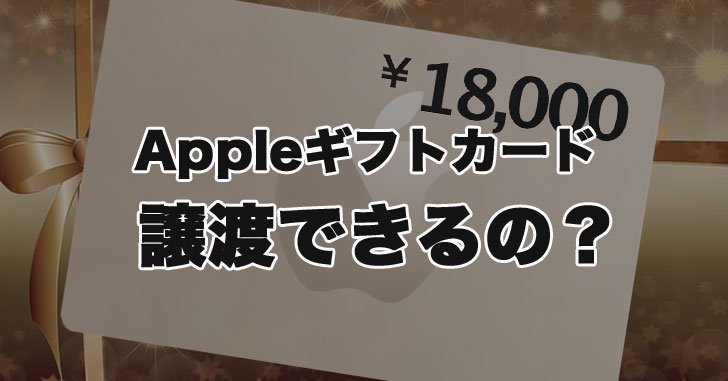 Appleのギフトカードは他人に譲ることも貰うこともできるよ プレゼントの仕方 譲り方 も書いてみた